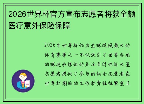 2026世界杯官方宣布志愿者将获全额医疗意外保险保障