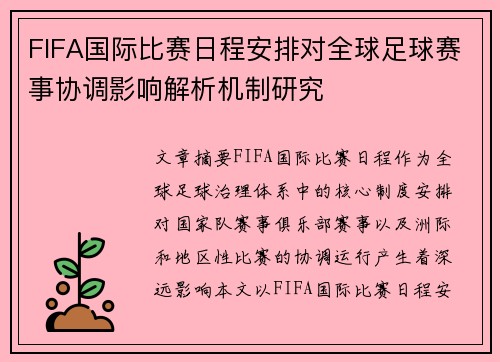 FIFA国际比赛日程安排对全球足球赛事协调影响解析机制研究