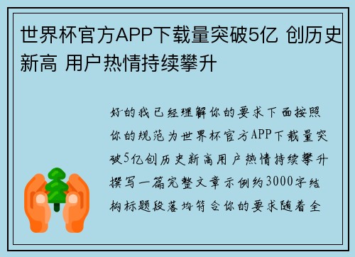 世界杯官方APP下载量突破5亿 创历史新高 用户热情持续攀升