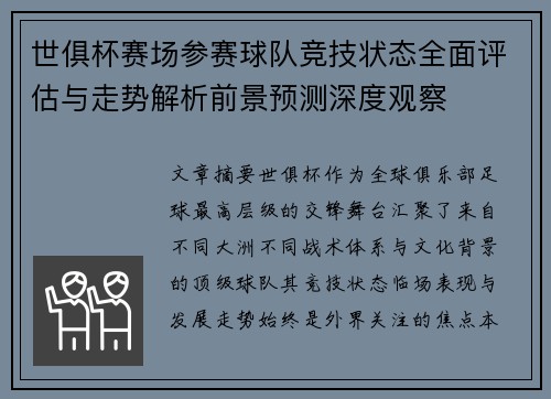 世俱杯赛场参赛球队竞技状态全面评估与走势解析前景预测深度观察 世俱杯赛场参赛球队竞技状态全面评估与走势解析前景预测深度观察