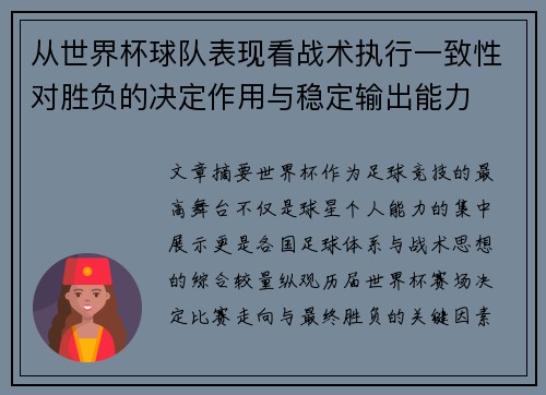 从世界杯球队表现看战术执行一致性对胜负的决定作用与稳定输出能力