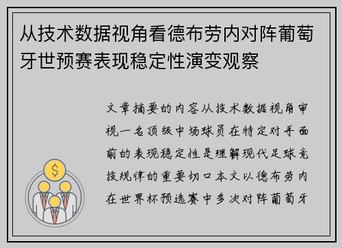 从技术数据视角看德布劳内对阵葡萄牙世预赛表现稳定性演变观察