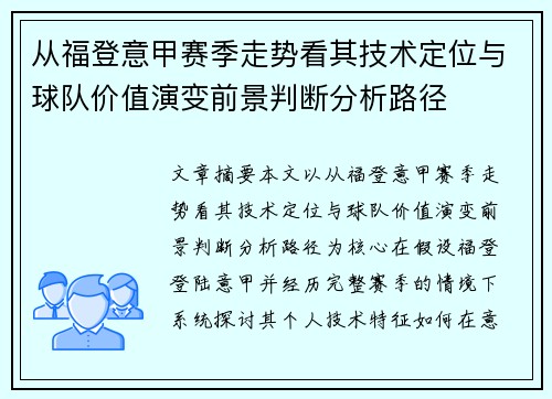 从福登意甲赛季走势看其技术定位与球队价值演变前景判断分析路径