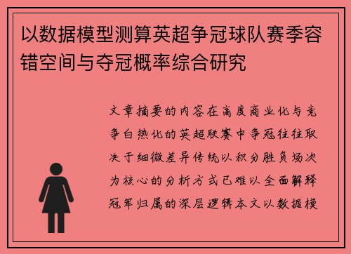 以数据模型测算英超争冠球队赛季容错空间与夺冠概率综合研究