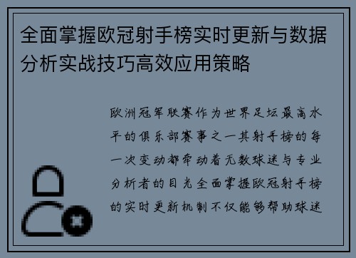 全面掌握欧冠射手榜实时更新与数据分析实战技巧高效应用策略