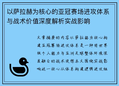 以萨拉赫为核心的亚冠赛场进攻体系与战术价值深度解析实战影响