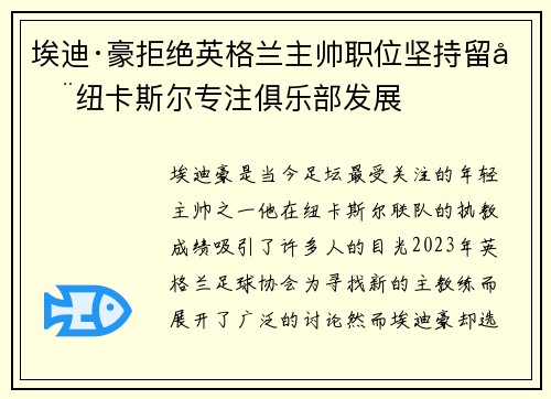 埃迪·豪拒绝英格兰主帅职位坚持留在纽卡斯尔专注俱乐部发展