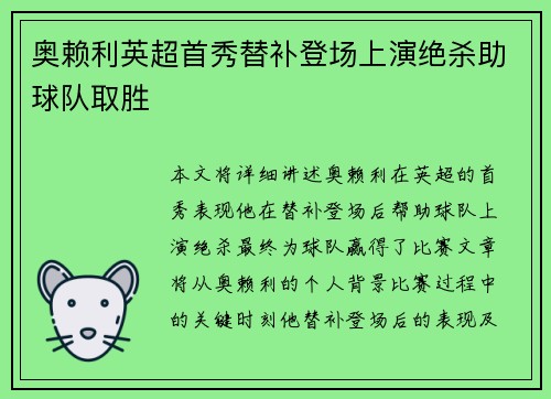奥赖利英超首秀替补登场上演绝杀助球队取胜