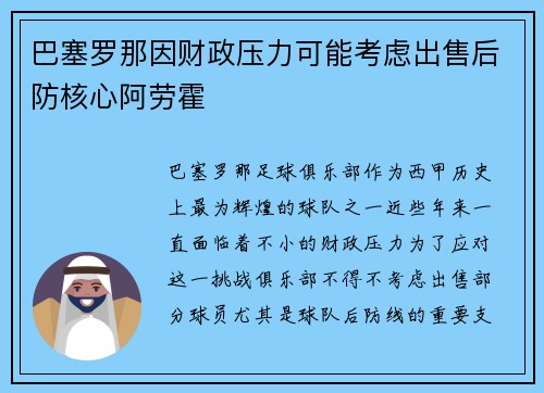 巴塞罗那因财政压力可能考虑出售后防核心阿劳霍