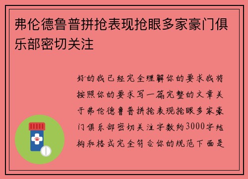 弗伦德鲁普拼抢表现抢眼多家豪门俱乐部密切关注