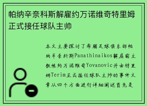 帕纳辛奈科斯解雇约万诺维奇特里姆正式接任球队主帅