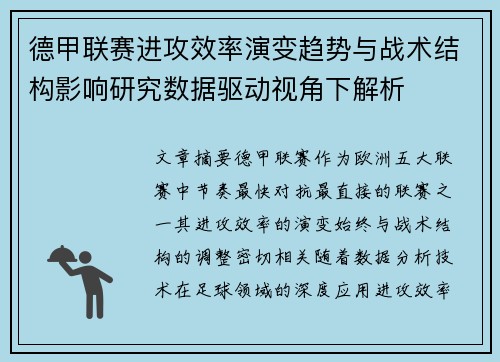 德甲联赛进攻效率演变趋势与战术结构影响研究数据驱动视角下解析 德甲联赛进攻效率演变趋势与战术结构影响研究数据驱动视角下解析