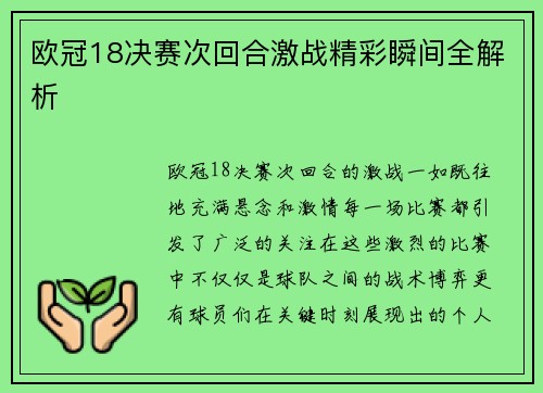 欧冠18决赛次回合激战精彩瞬间全解析