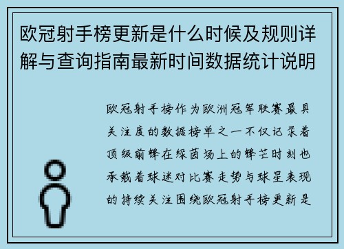 欧冠射手榜更新是什么时候及规则详解与查询指南最新时间数据统计说明
