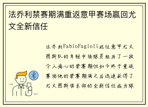 法乔利禁赛期满重返意甲赛场赢回尤文全新信任