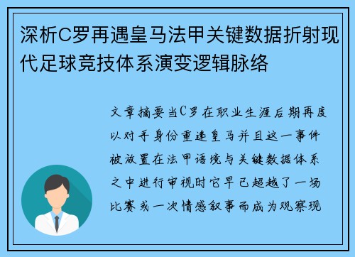 深析C罗再遇皇马法甲关键数据折射现代足球竞技体系演变逻辑脉络