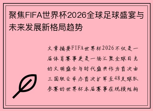 聚焦FIFA世界杯2026全球足球盛宴与未来发展新格局趋势