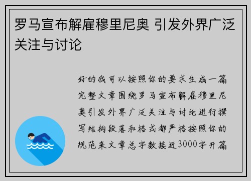 罗马宣布解雇穆里尼奥 引发外界广泛关注与讨论