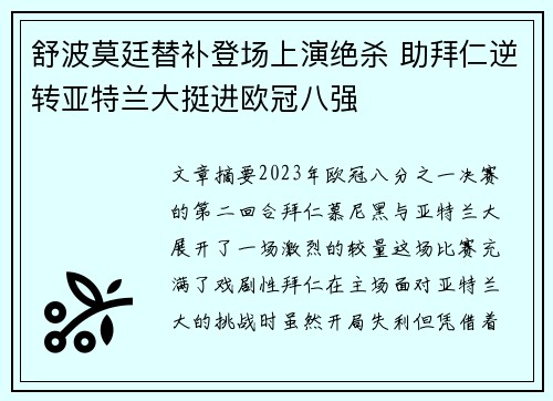 舒波莫廷替补登场上演绝杀 助拜仁逆转亚特兰大挺进欧冠八强 舒波莫廷替补登场上演绝杀 助拜仁逆转亚特兰大挺进欧冠八强