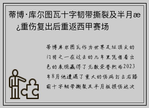 蒂博·库尔图瓦十字韧带撕裂及半月板重伤复出后重返西甲赛场