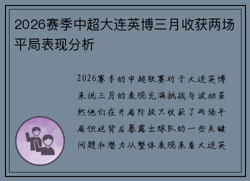 2026赛季中超大连英博三月收获两场平局表现分析