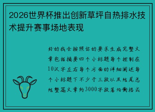 2026世界杯推出创新草坪自热排水技术提升赛事场地表现 2026世界杯推出创新草坪自热排水技术提升赛事场地表现