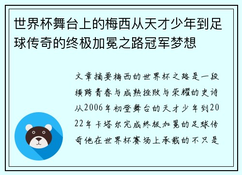 世界杯舞台上的梅西从天才少年到足球传奇的终极加冕之路冠军梦想