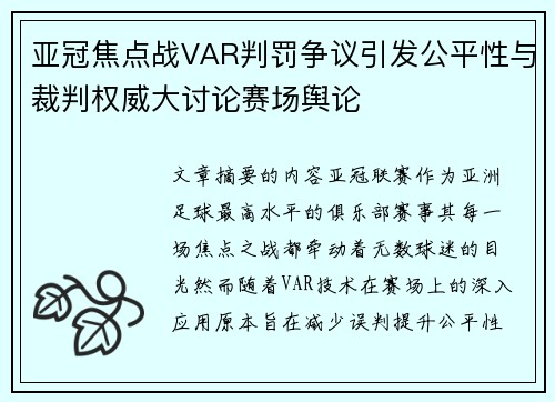 亚冠焦点战VAR判罚争议引发公平性与裁判权威大讨论赛场舆论 亚冠焦点战VAR判罚争议引发公平性与裁判权威大讨论赛场舆论