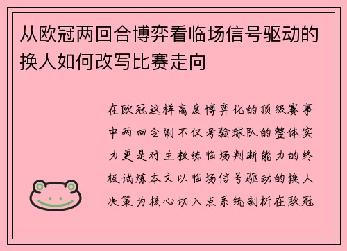 从欧冠两回合博弈看临场信号驱动的换人如何改写比赛走向 从欧冠两回合博弈看临场信号驱动的换人如何改写比赛走向