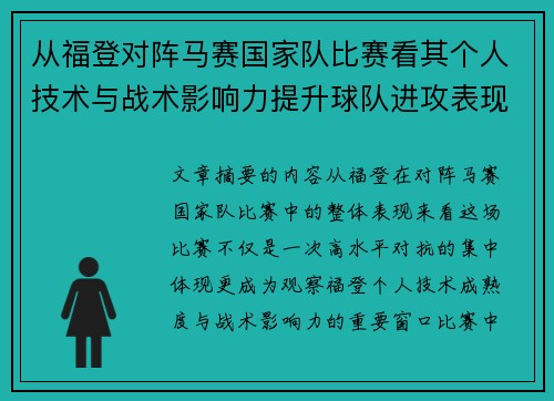 从福登对阵马赛国家队比赛看其个人技术与战术影响力提升球队进攻表现