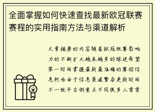 全面掌握如何快速查找最新欧冠联赛赛程的实用指南方法与渠道解析 全面掌握如何快速查找最新欧冠联赛赛程的实用指南方法与渠道解析