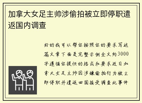 加拿大女足主帅涉偷拍被立即停职遣返国内调查 加拿大女足主帅涉偷拍被立即停职遣返国内调查