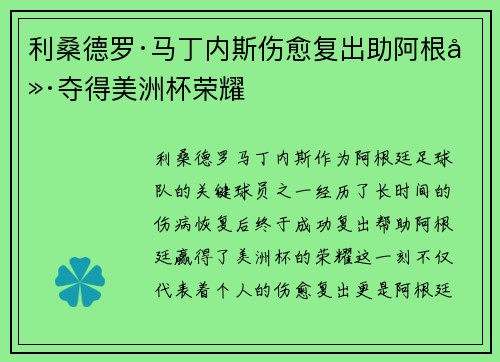 利桑德罗·马丁内斯伤愈复出助阿根廷夺得美洲杯荣耀