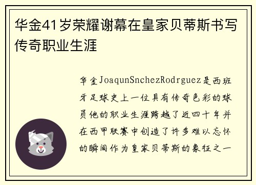 华金41岁荣耀谢幕在皇家贝蒂斯书写传奇职业生涯 华金41岁荣耀谢幕在皇家贝蒂斯书写传奇职业生涯