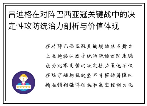 吕迪格在对阵巴西亚冠关键战中的决定性攻防统治力剖析与价值体现
