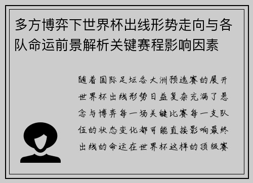 多方博弈下世界杯出线形势走向与各队命运前景解析关键赛程影响因素