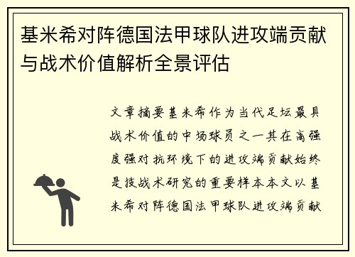 基米希对阵德国法甲球队进攻端贡献与战术价值解析全景评估