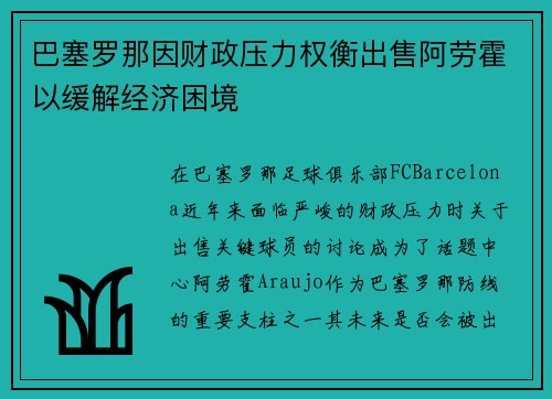 巴塞罗那因财政压力权衡出售阿劳霍以缓解经济困境