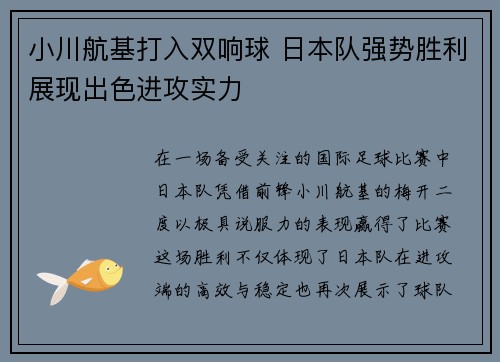 小川航基打入双响球 日本队强势胜利展现出色进攻实力