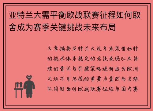 亚特兰大需平衡欧战联赛征程如何取舍成为赛季关键挑战未来布局