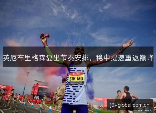 英厄布里格森复出节奏安排，稳中提速重返巅峰