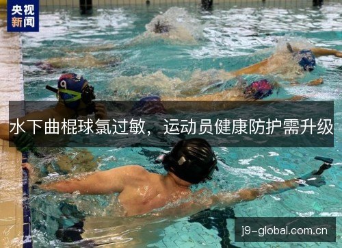 水下曲棍球氯过敏，运动员健康防护需升级