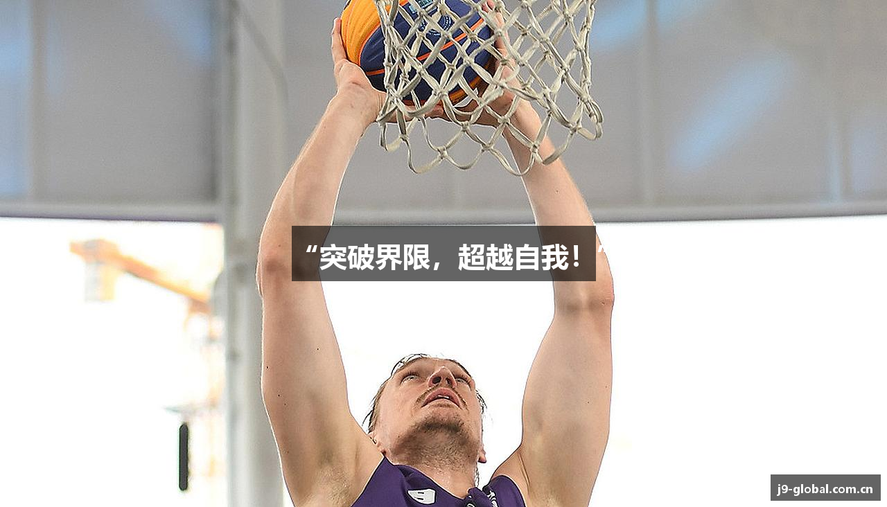“突破界限，超越自我！”